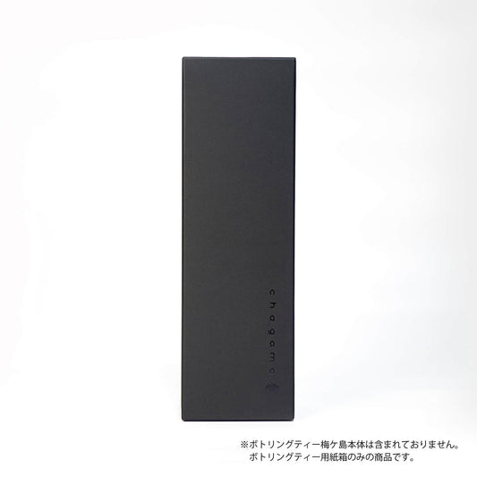 ボトリングティー専用の贈答用紙箱