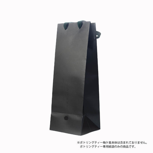 ボトリングティー専用紙袋